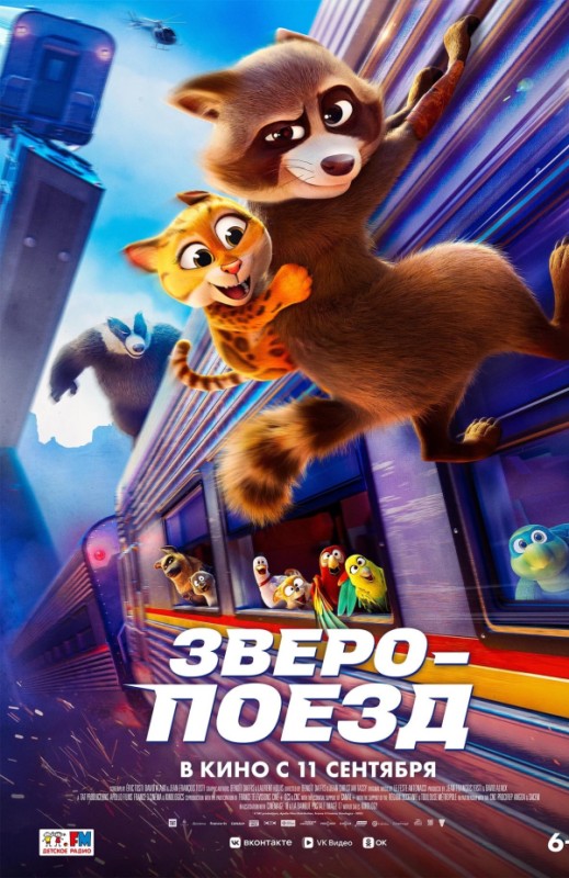 Зверопоезд (2025)