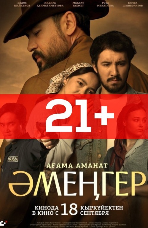 «Әмеңгер. Ағама аманат (21+)»