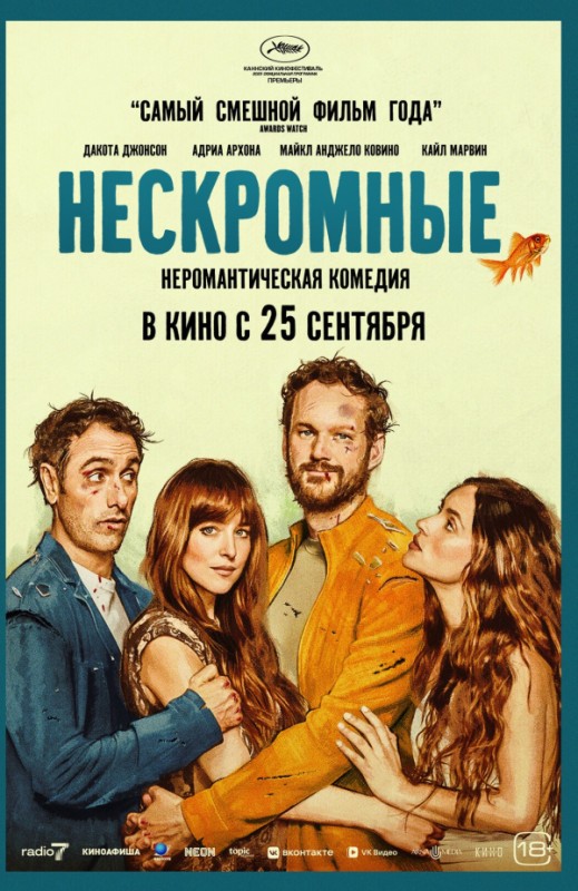 Нескромные (2025)