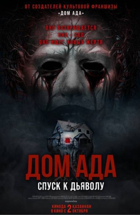 Дом ада. Спуск к дьяволу (2025)
