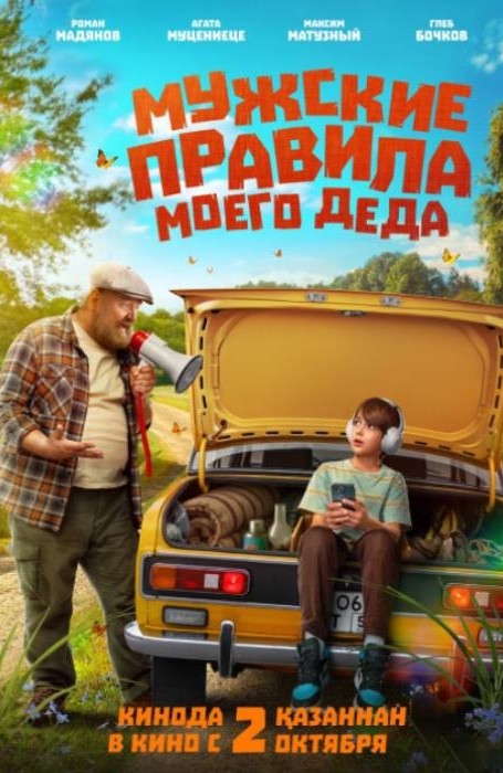 Мужские правила моего деда (2025)