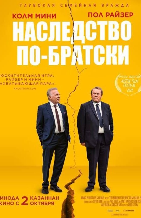 Наследство по-братски (2025)