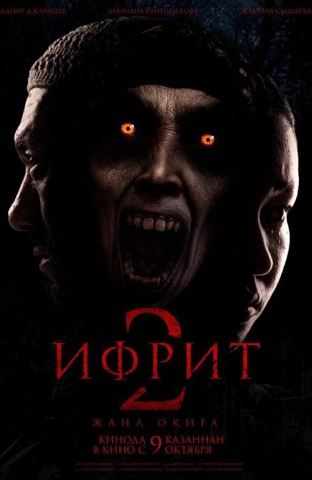 Ифрит 2. Жаңа оқиға (2025)