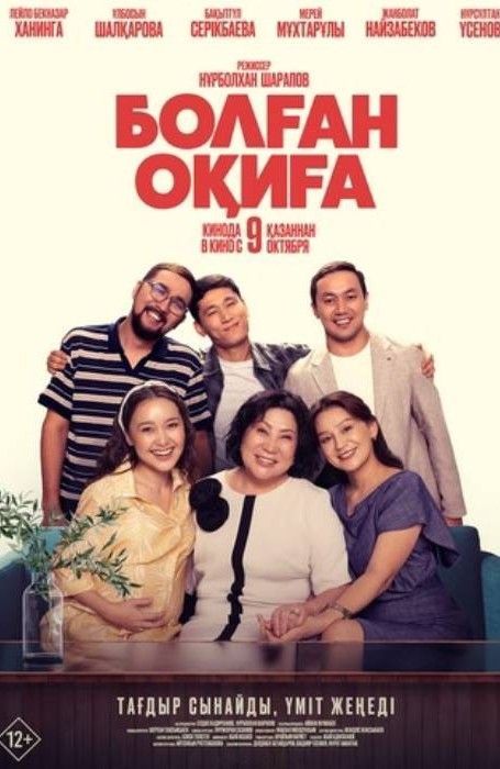 Болған оқиға (2025)