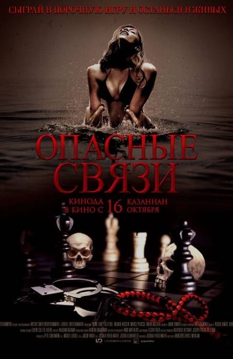 Опасные связи (2025)