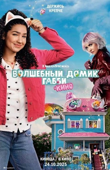Волшебный домик Габби в кино (2025)