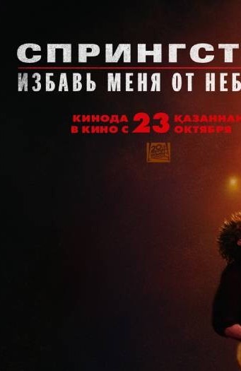 Спрингстин. Избавь меня от небытия (2025)
