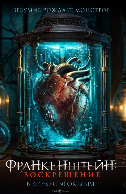 Франкенштейн: Воскрешение