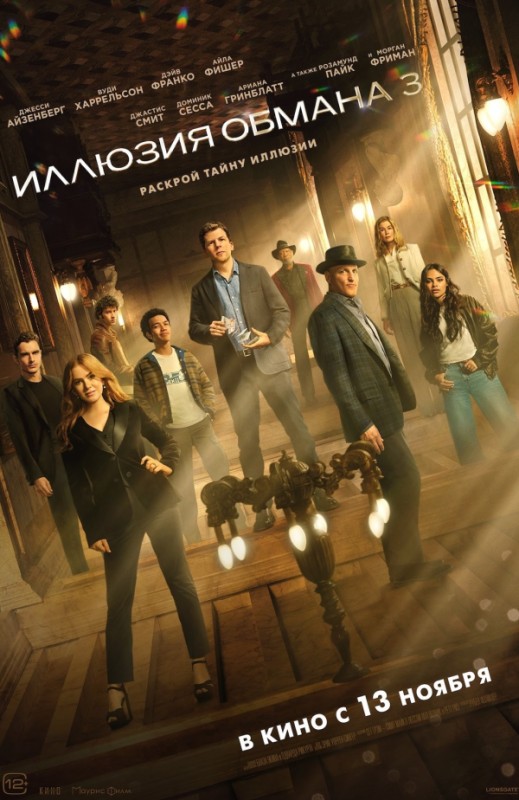 «ИЛЛЮЗИЯ ОБМАНА 3»