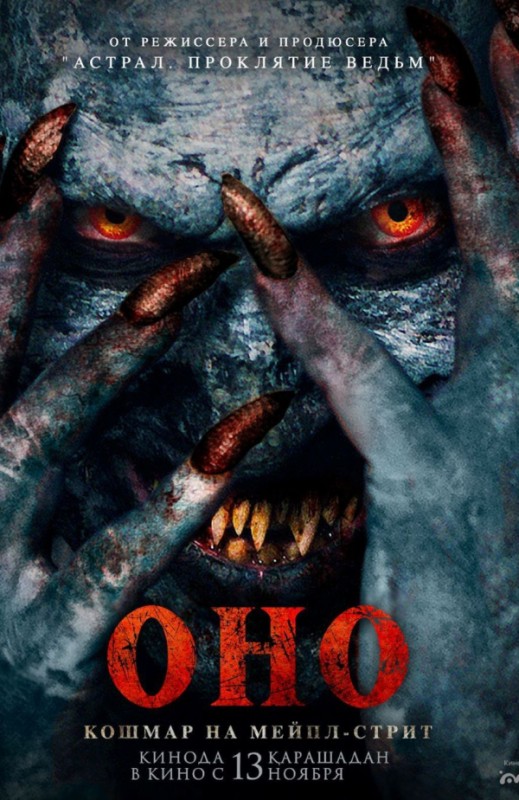 «Оно. Кошмар на Мейпл-стрит»