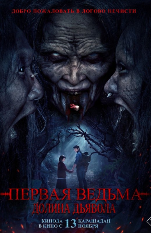 «Первая ведьма. Долина дьявола»