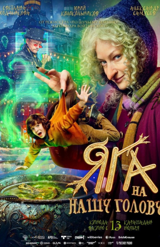 «Яга на нашу голову»