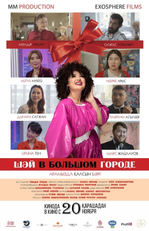 «Шәй в большом городе»