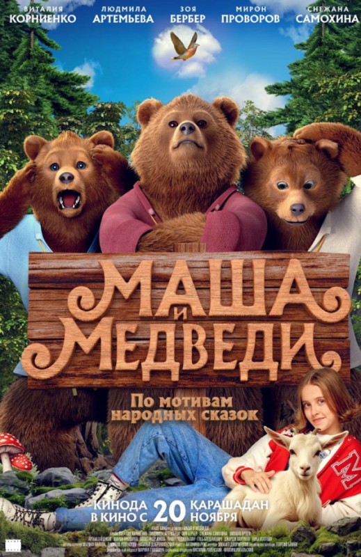 «Маша и медведи»