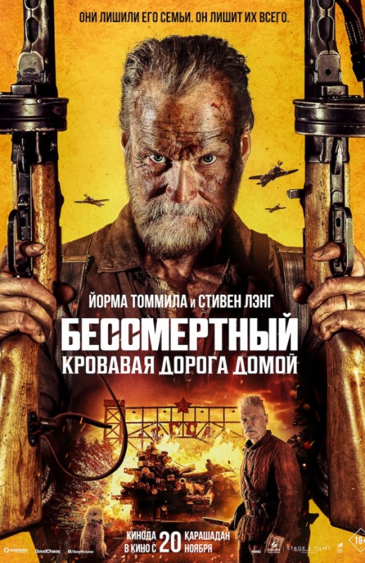 «Бессмертный: кровавая дорога домой»