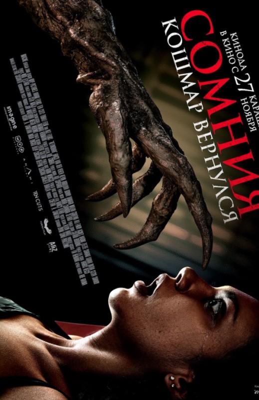 «Сомния. Кошмар вернулся»