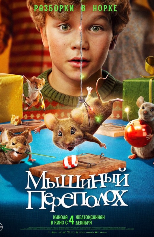 «МЫШИНЫЙ ПЕРЕПОЛОХ»