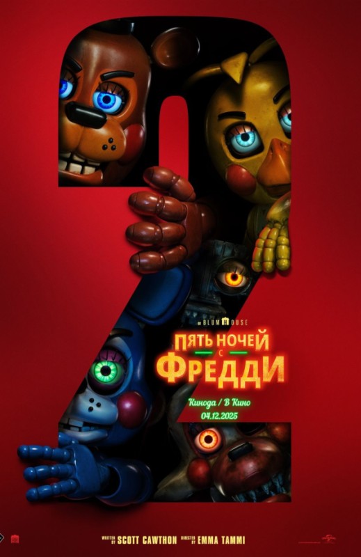 «Пять ночей с Фредди 2»