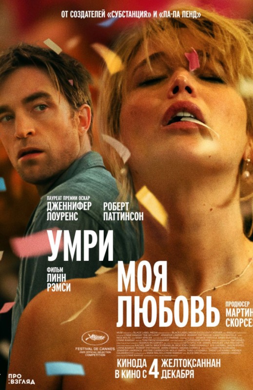 «Умри, моя любовь»