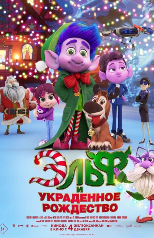 «ЭЛЬФ И УКРАДЕННОЕ РОЖДЕСТВО»