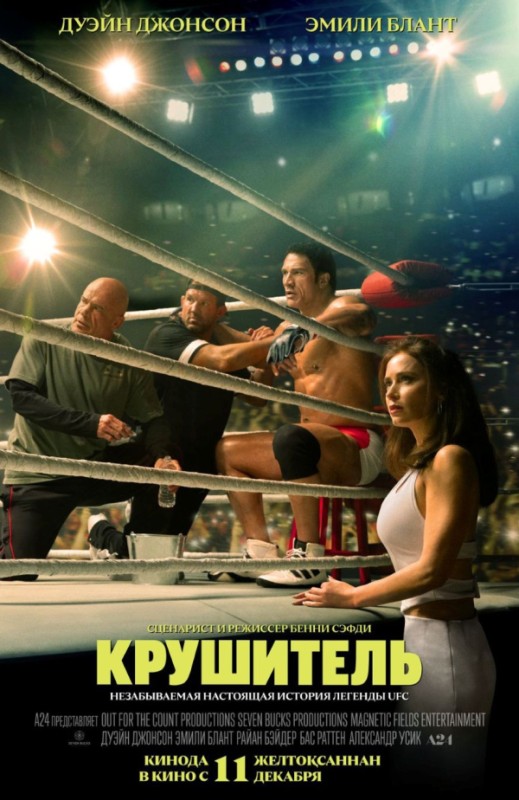 «Крушитель»