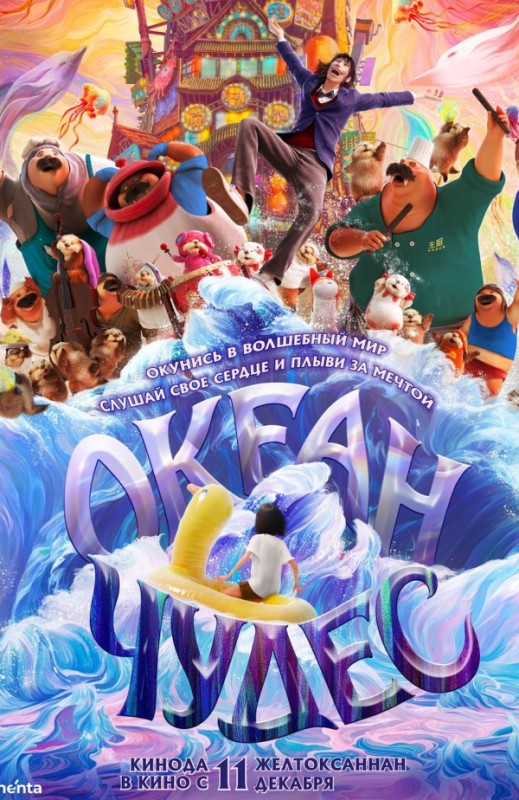 «Океан чудес»