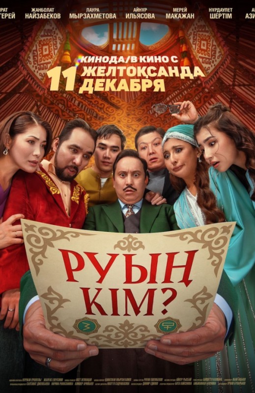 «Руың кім?»