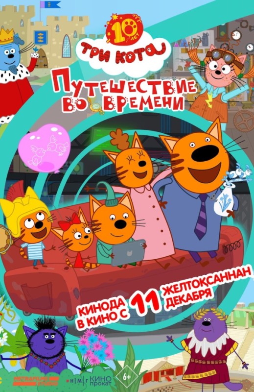 «ТРИ КОТА. ПУТЕШЕСТВИ ВО ВРЕМЕНИ»