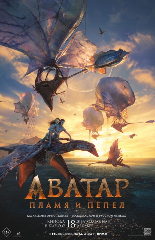 «Аватар: Пламя и пепел»