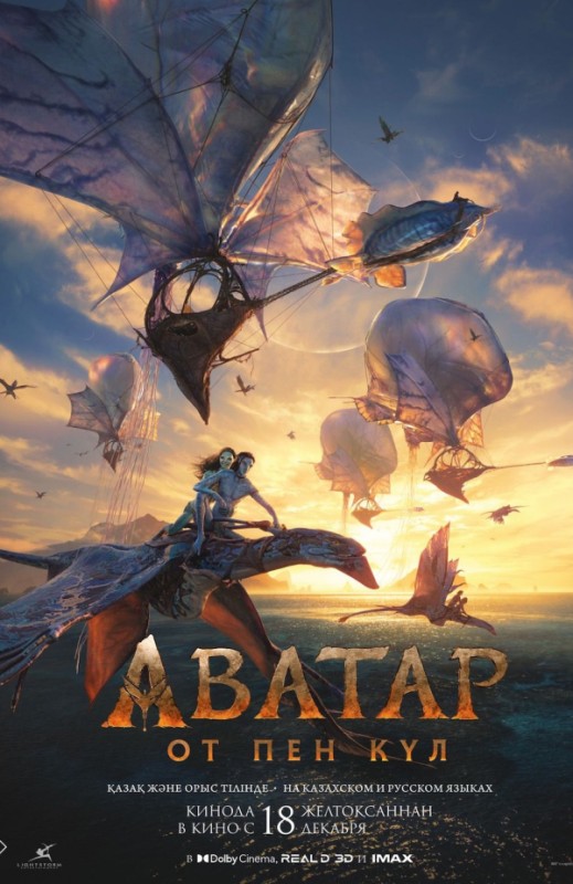 «Аватар: От пен күл»