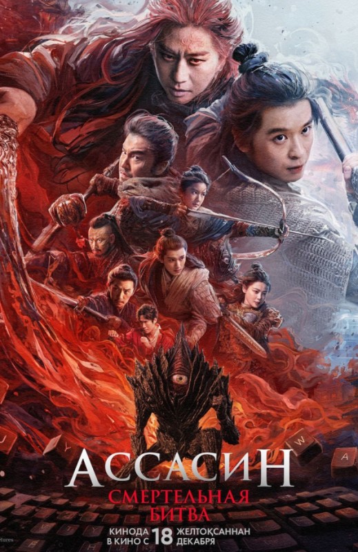 «Ассасин: Смертельная битва»