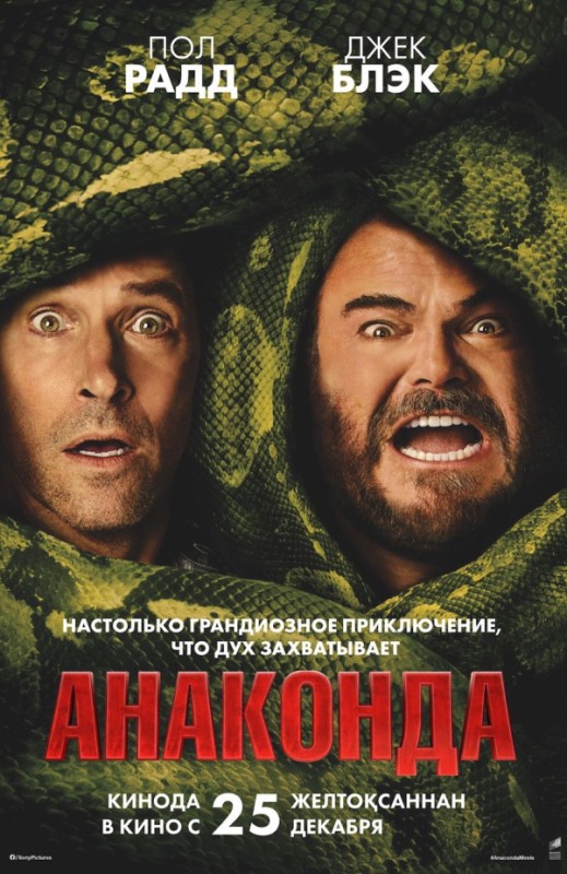 «Анаконда»