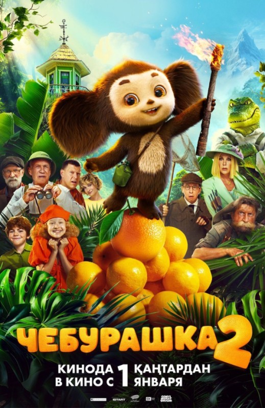 «Чебурашка 2»