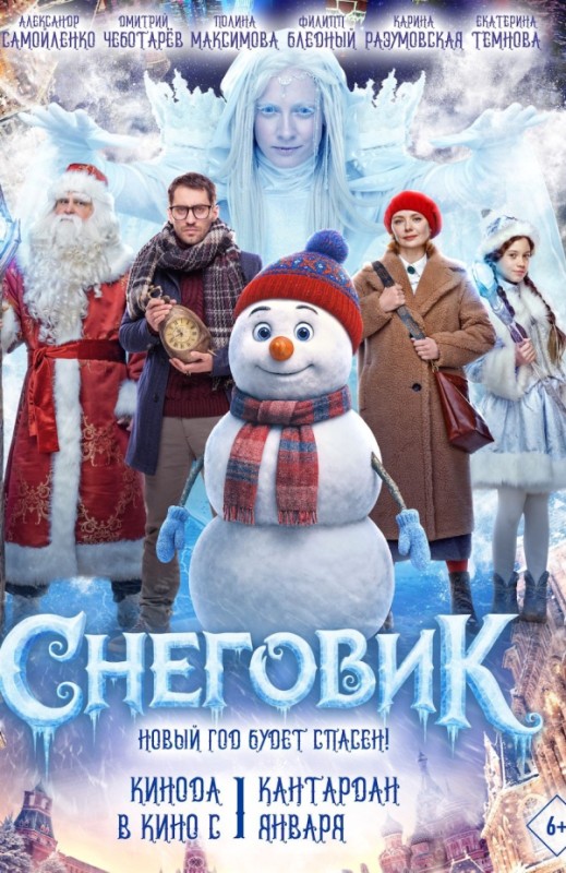 «Снеговик»