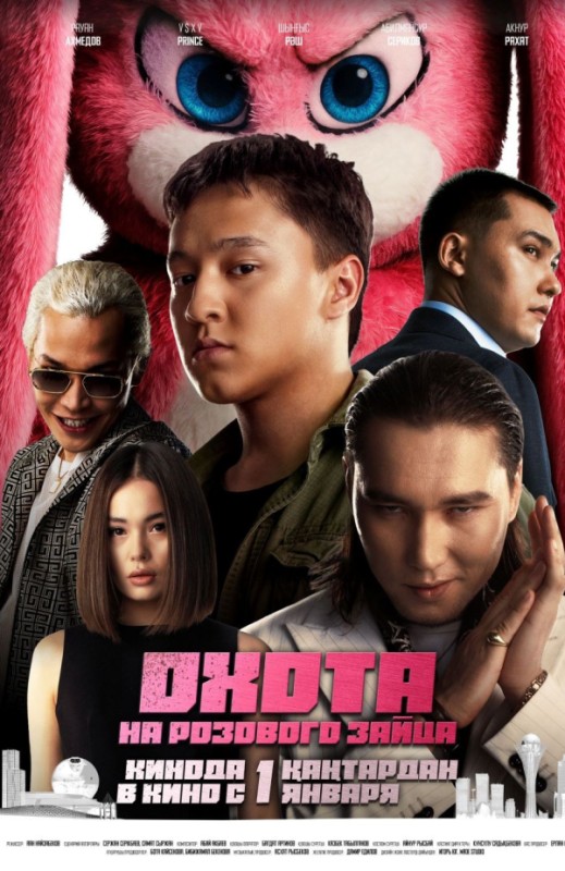 «Охота на розового зайца»