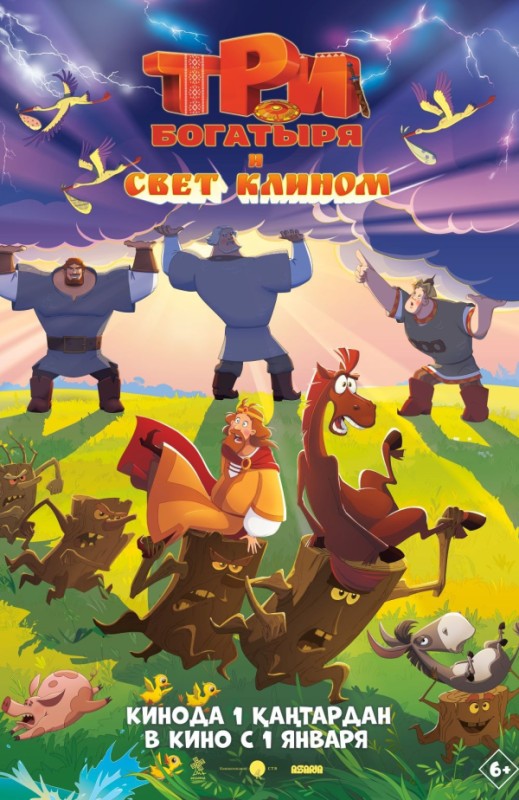 «ТРИ БОГАТЫРЯ И СВЕТ КЛИНОМ»