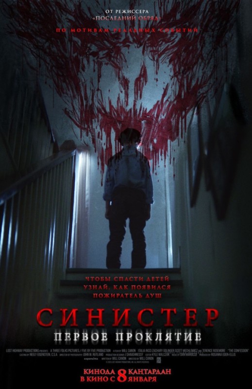 «СИНИСТЕР. ПЕРВОЕ ПРОКЛЯТИЕ»