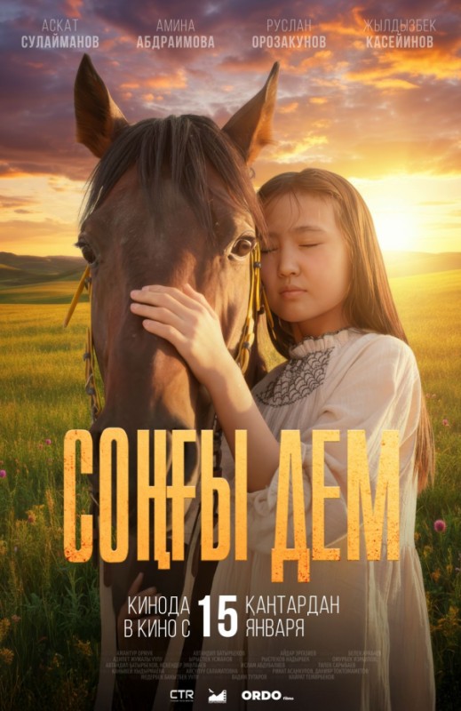 «Соңғы дем»