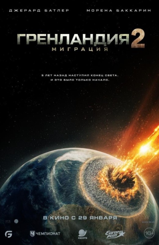 «ГРЕНЛАНДИЯ 2: МИГРАЦИЯ»