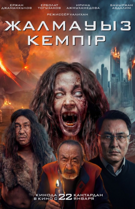 «Жалмауыз Кемпiр»