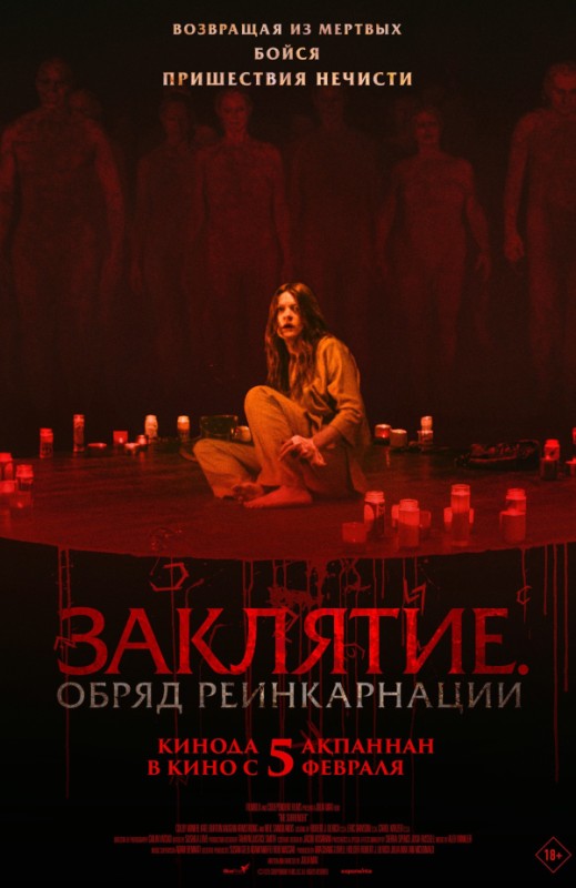 «ЗАКЛЯТИЕ. ОБРЯД РЕИНКАРНАЦИИ»