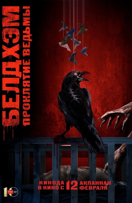 «БЕЛДХЭМ. ПРОКЛЯТИЕ ВЕДЬМЫ»