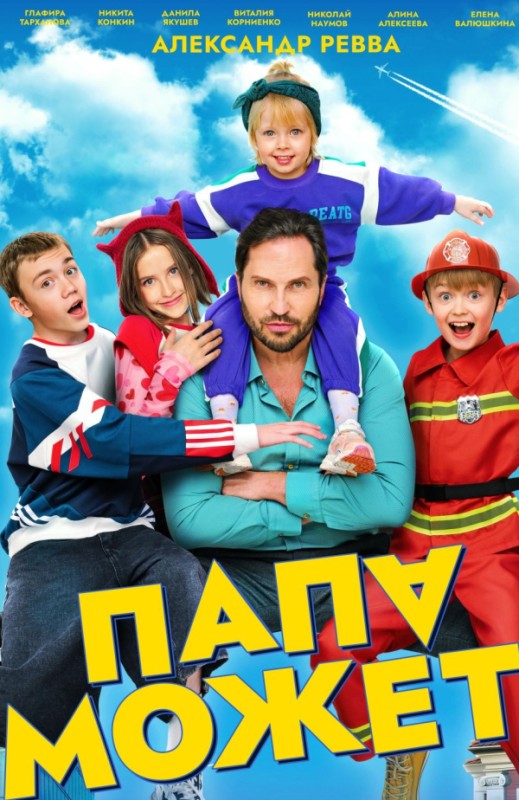 «Папа может»