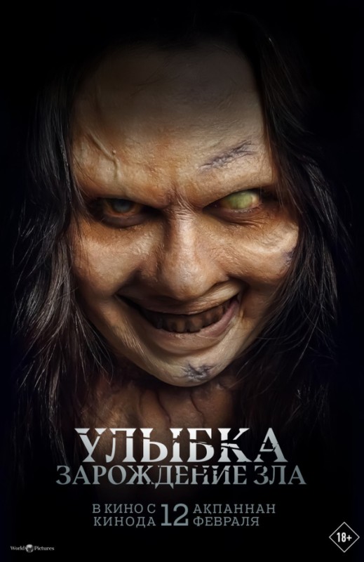 «Улыбка. Зарождение зла»