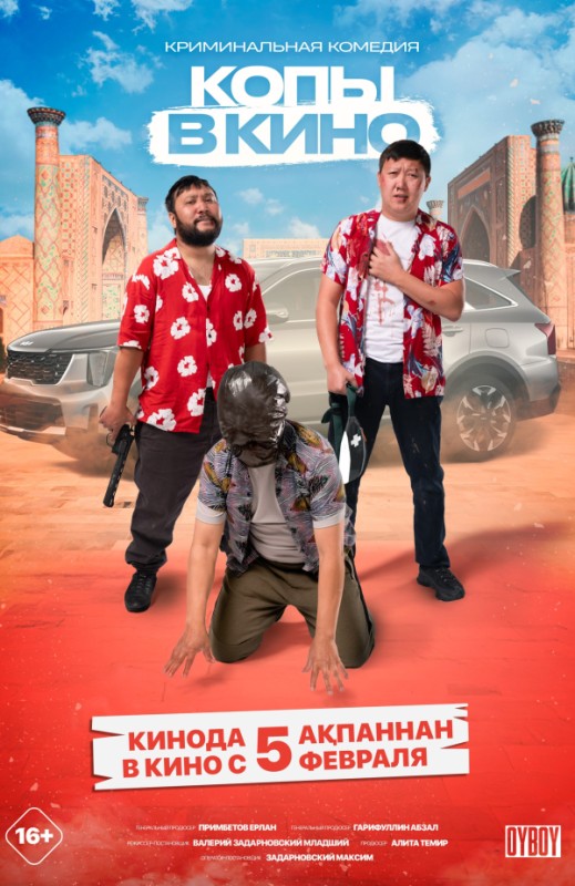 «Копы в кино»