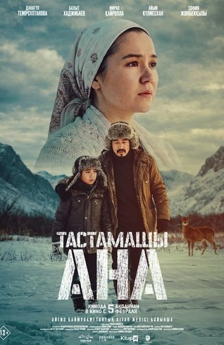 «ТАСТАМАШЫ, АНА!»