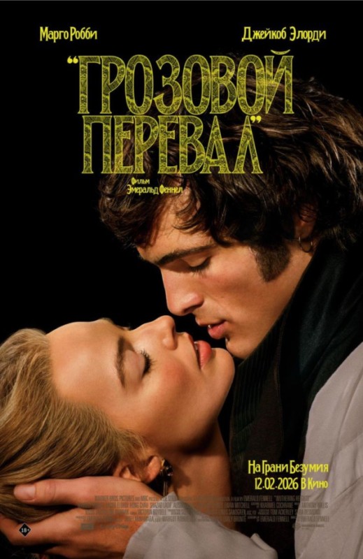 «Грозовой перевал»