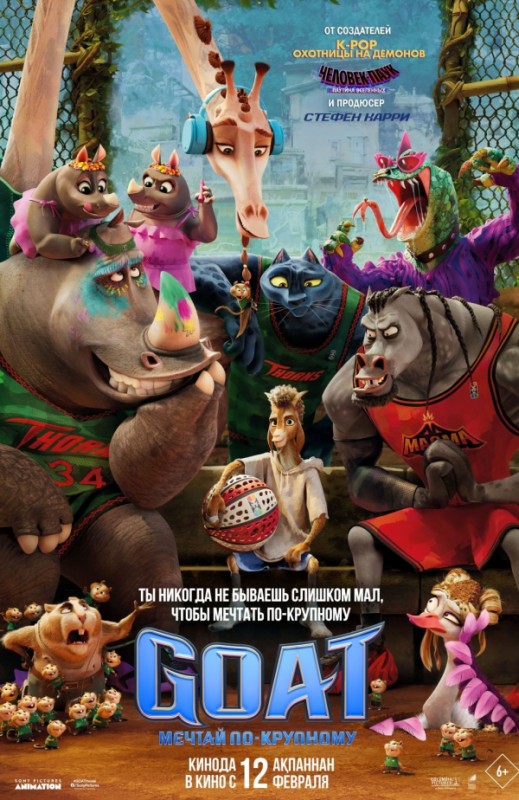 «GOAT: Мечтай по крупному»