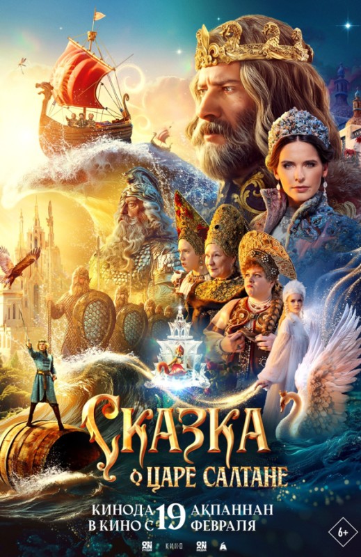 «Сказка о царе Салтане»