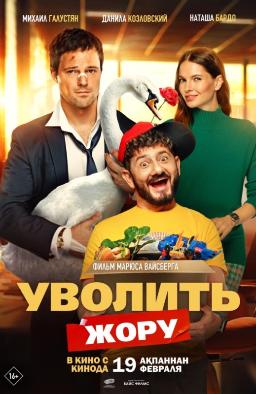 «Уволить Жору»